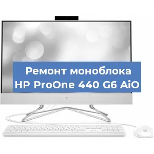Замена материнской платы на моноблоке HP ProOne 440 G6 AiO в Челябинске